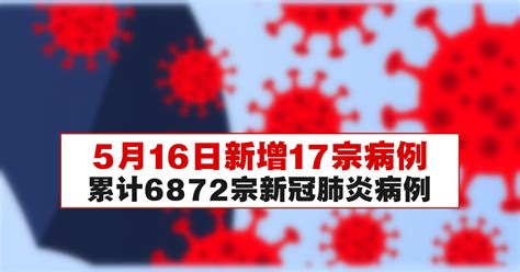 5月16日新增17宗病例