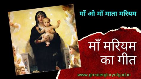 Maa Mariam Ka Geet माँ मरियम का गीत Maa O Maa Mata Mariyam Songs Of