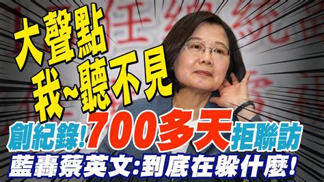 創紀錄700多天拒聯訪 藍轟蔡英文到底在躲什麼 Ctinews Youtube