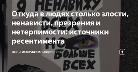 Откуда в людях столько злости, ненависти, презрения и нетерпимости ...