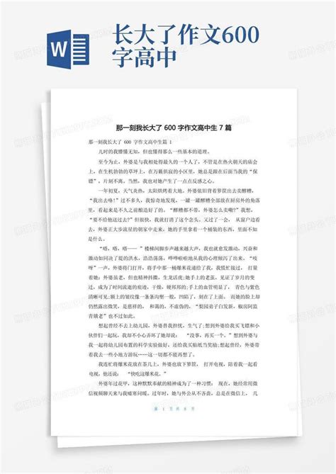 那一刻我长大了600字作文高中生7篇word模板下载编号qpxapngj熊猫办公