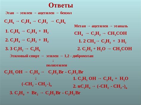 Метан-этан-этен-этанол-этен-хлорэтан-бутан - Школьные Знания.com