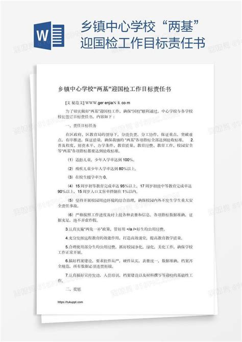 乡镇中心学校“两基”迎国检工作目标责任书word模板免费下载编号1l9a609p1图精灵