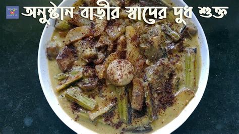 Sukto Bengali Recipe