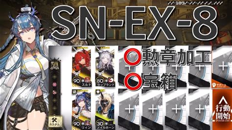 【アークナイツ】sn Ex 8 通常勲章加工宝箱まとめてクリア 4人編成「狂人号」《arknights明日方舟》 Youtube