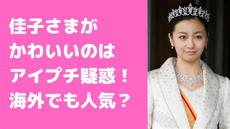 佳子さまがかわいいのはなぜ？アイプチ疑惑や海外の反応も！ M Media