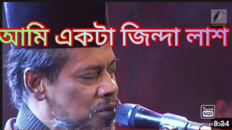 Ami Akta Jinda Lash । আমি একটা জিন্দা লাশ । Bari Siddiqi Youtube