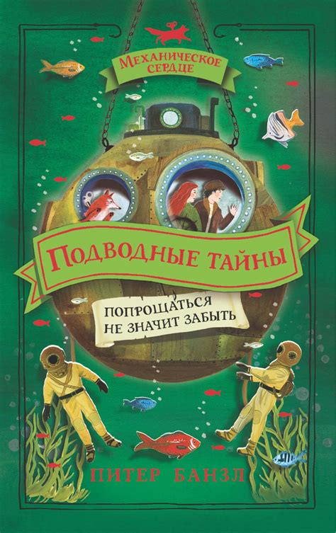 Питер Банзл - Подводные тайны | 1711 Кб
