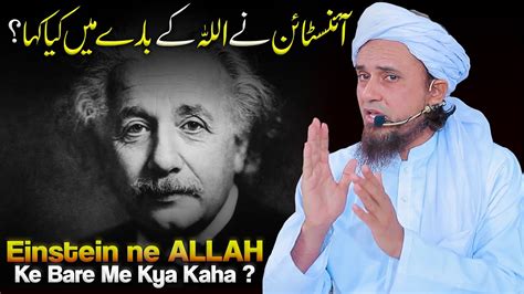 Einstein Ne ALLAH Ke Bare Me Kya Kaha Mufti Tariq Masood YouTube