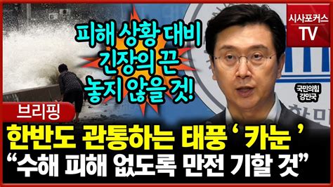 한반도 관통하는 태풍 카눈강민국 수해 피해 없도록 만전 기할 것 Youtube