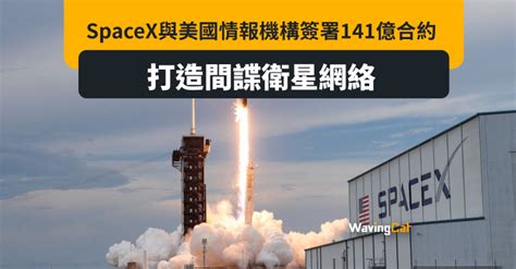 Spacex與美情報機構簽141億元合約 打造間諜衛星網絡 Wavingcat 招財貓