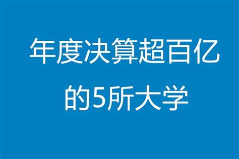 75所教育部直屬高校年度決算公布，5家高校超百億 每日頭條