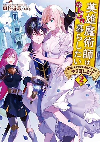 Novel 英雄魔術師はのんびり暮らしたい 活躍しすぎて命を狙われたので、やり直します 第01 02巻 Dl Raw Manga