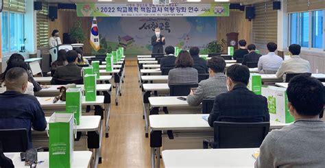 서천교육지원청 학교폭력 관계회복 역량 강화를 위한 학교폭력 책임교사 역량 강화 연수 실시