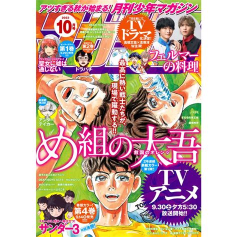 月刊少年マガジン 2023年10月号 2023年9月6日発売 電子書籍版 B00164415250ebookjapan ヤフー店