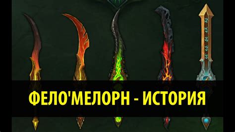 Фело'мелорн - История - YouTube