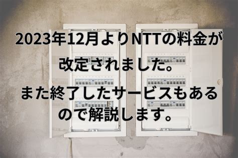 2023年12月よりフレッツ光やinsネット64、加入電話の工事費が改定されて値上がりました。また終了した割引サービスや改定されたサービスを