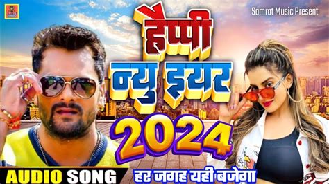 Happy New Year Song 2024 Khesari Lal Yadav Naya Saal Ka Gana 2024