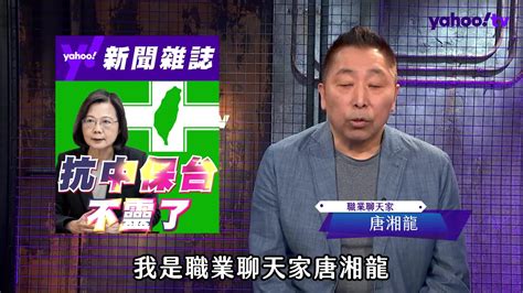 美國的風向變了 唐湘龍：2024年之後的總統不會是民進黨【風向龍鳳配】 Yahoo奇摩汽車機車