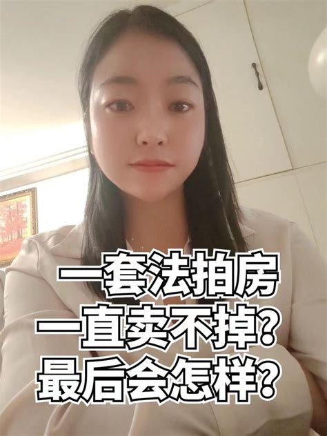 如果一套法拍房挂网期间一直卖不掉，最后会是什么样的下场？ 知乎