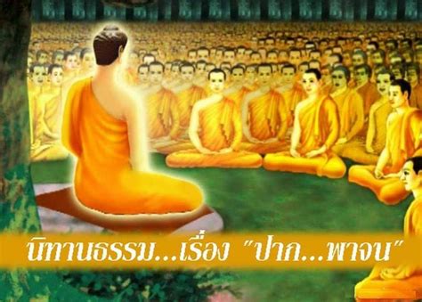 เพื่อนกัลยาณธรรม นิทานธรรมเรื่อง ปากพาจน ในสมัยหนึ่ง พระพุทธเจ้าประทับอยู่วันเชตวัน เมืองสา