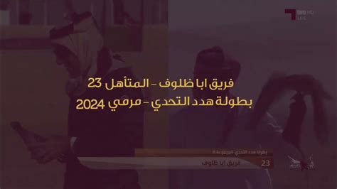 المتأهل 23 في بطولة هدد التحدي مهرجان مرمي 2024 Youtube