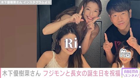 【写真・画像】木下優樹菜さん、元夫・フジモンと長女の誕生日を祝福「パパとママ11年目だ」 1枚目 芸能 Abema Times