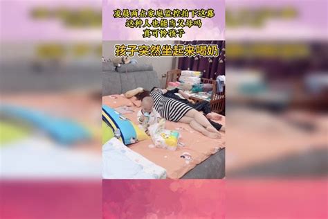 凌晨两点家庭监控拍下这幕，这种人也能当父母吗，真可怜孩子 监控 父母 家庭