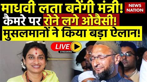 Asaduddin Owaisi Vs Madhavi Latha Live माधवी लता बनेंगी मंत्री कैमरे