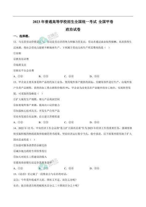 2023年普通高等学校招生全国统一考试政治试卷 全国甲卷（含答案）正确云资源