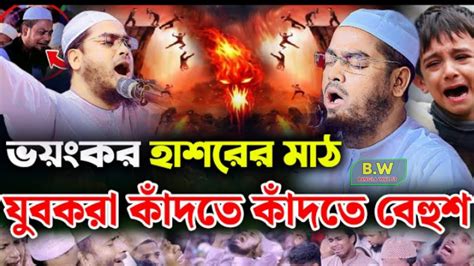 জাহান্নামের কান্নার ওয়াজ। শুনে লক্ষ যুবকের বুক ফাটা কান্না। হাফিজুর