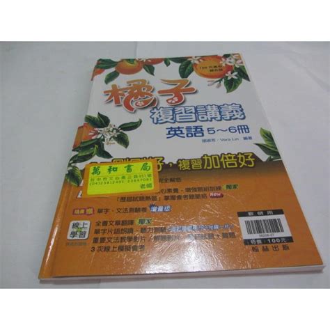 108升高中綜合版 橘子複習講義英語5~6冊教師用》胡淑芳 翰林ㄌ13袋有水痕2 蝦皮購物