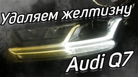 Избавляемся от желтизны в ресничках Audi Q7 - YouTube