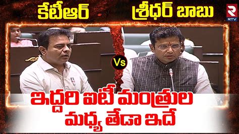 ఇద్దరి ఐటీ మంత్రుల మధ్య తేడా ఇదే Ex It Minister Ktr Vs It Minister Sridhar Babu Cm Revanth