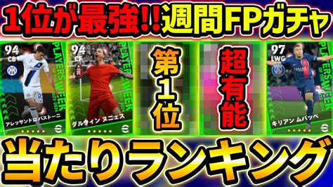 【1位が超強化】週間fpガチャ当たり選手ランキング！あの選手が超強化！2023最後の週間ガチャ！【efootball2023イーフットボール