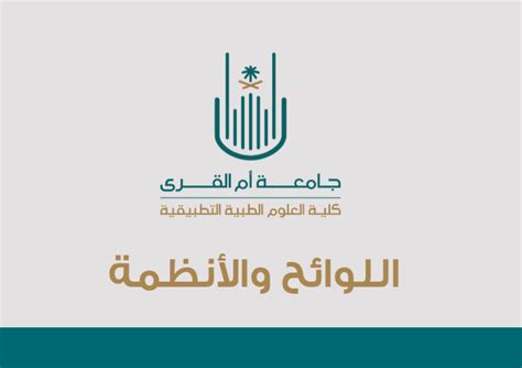 علوم التأهيل الطبي كلية العلوم الطبية التطبيقية جامعة أم القرى