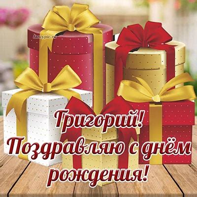 Открытки и картинки Григорию на день рождения