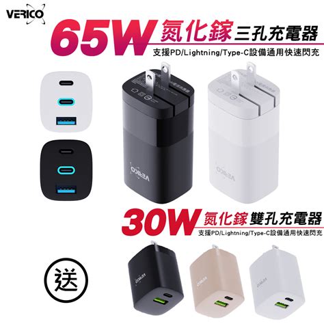 Verico 65w 氮化鎵 Gan 三孔快速充電器送30w 氮化鎵 雙孔充電器 Pchome 24h購物