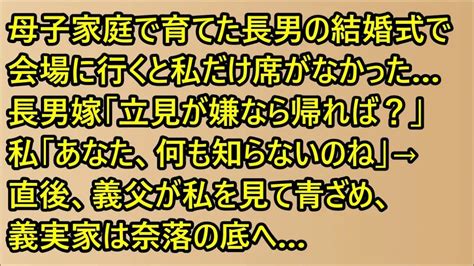 【スカッと】母子家庭で育てた長男の結婚式で会場に行くと私だけ席がなかった長男嫁「立見が嫌なら帰れば？」私「あなた、何も知らないのね」→直後