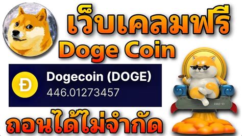 เวบเคลมทดทสด สอนวธหาเหรยญฟร Doge BTC ถอนเขาFaucetpayได