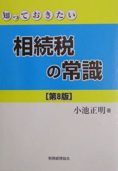 楽天ブックス 知っておきたい相続税の常識第8版 小池正明 9784419044442 本