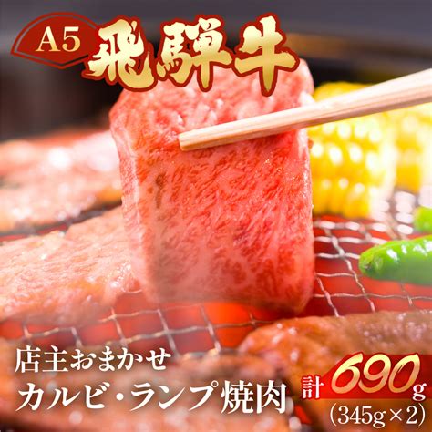 【楽天市場】【ふるさと納税】a5飛騨牛ミックスカルビ・ランプ焼肉 690g345g×2【冷凍】 部位お任せ 訳あり 焼き肉 牛肉 焼肉 肉