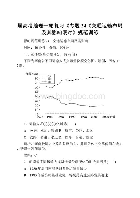 届高考地理一轮复习《专题24《交通运输布局及其影响限时》规范训练docx 冰点文库