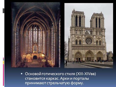 Готика: архитектура, скульптура, витражи, живопись - online presentation