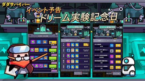 【ダダサバイバー】ドリーム実験記念日イベントの詳細と攻略 ゲームライン