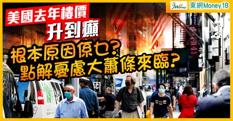 美國樓價創15年最大升幅 人們竟憂是「大蕭條」前奏？｜即時新聞｜產經｜oncc東網