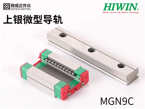 Hiwin上银微型直线导轨型号规格mgn9c 雅威达机电