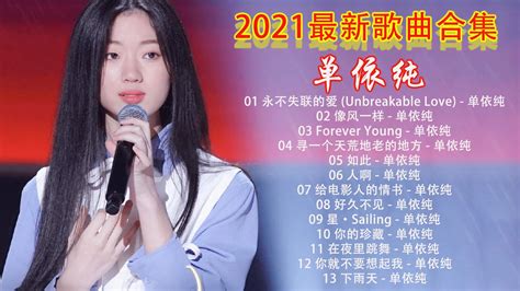 单依纯最新歌曲合集best Of 单依纯 Shan Yi Chun 2020 2021最新歌曲合集 《你的珍藏、给电影人的情书无瑕疵版