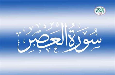 Surah Asr Translation Urdu Surah Al Asr Translation In Urdu