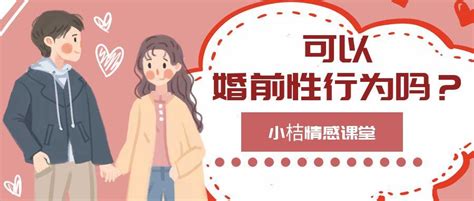 小桔情感课堂 婚前性行为可以有吗？ 知乎